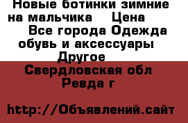 Новые ботинки зимние на мальчика  › Цена ­ 1 100 - Все города Одежда, обувь и аксессуары » Другое   . Свердловская обл.,Ревда г.